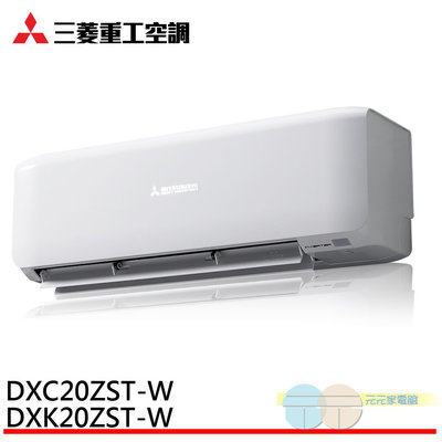 (限桃園以北標準安裝)MITSUBISHI三菱2-3坪R32變頻冷暖分離式冷氣DXK20ZST-W/DXC20ZST-W