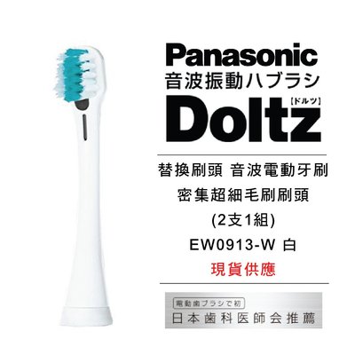 日本Panasonic國際牌Dorutsu離子替換刷頭音波電動牙刷密集超細毛刷頭