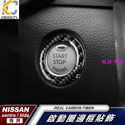 真碳纖維 Nissan 日產  super sentra big tiida 啟動鈕 ikey 卡夢 貼 方向盤 車標 日產 NISSAN 汽車配件 汽車改裝