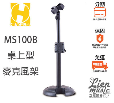『立恩樂器』免運 / 海克力斯 Hercules 專賣 / MS100 MS-100 桌上型 麥克風架 MS100B