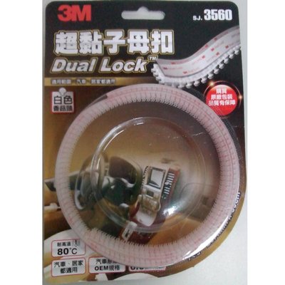 [機油倉庫]附發票3M Dual Lock 透明子母扣 SJ 3560