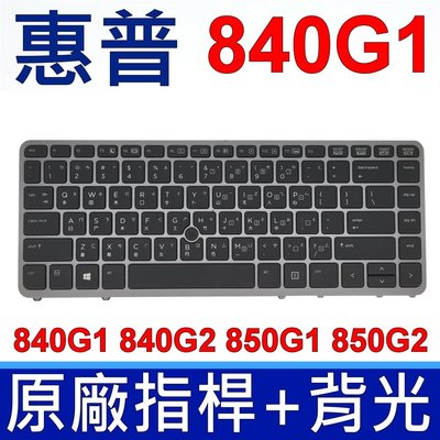 惠普 HP 840G1 繁體中文 注音 背光 指桿 鍵盤 850G1 840G2 850G2 ZBook 14
