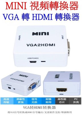 【購生活】VGA轉HDMI 1080P 轉接線 帶電源線 螢幕轉接器 螢幕轉接頭 視頻轉換器 轉接器 影像轉接頭