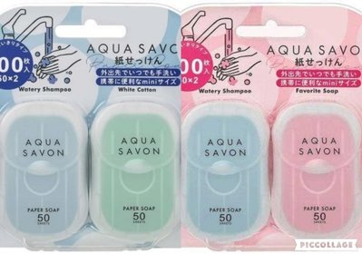 現貨♥YUSUKE♥日本製 AQUA SAVON 清爽香味紙肥皂雙入組