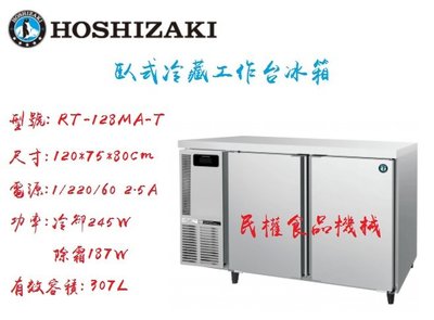 【民權食品機械】企鵝4尺75深冷藏工作台冰箱/臥式冰箱/星崎/HOSHIZAKI/RT-128MA-T