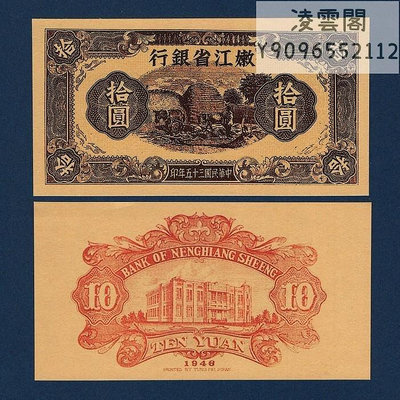 嫩江省銀行10元民國35年早期紙幣券1946年解放票證幣非流通錢幣