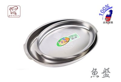 10" 魚盤 魚皿 蒸皿 蒸盤 菜盤 腰子盤 水果盤 不鏽鋼 不銹鋼盤 台灣製 430