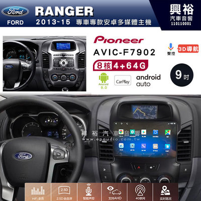 興裕【Pioneer】安卓機 AVIC-F7902 FORD RANGER 2013~15 安卓主機9吋4+64G八核心
