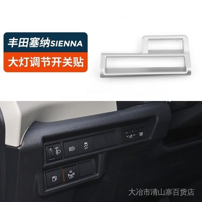 新店 秒殺價 汽車配件ToyotaSienna適用於豐田22款賽那Sienna專用大燈調整開關貼塞納改裝配件車