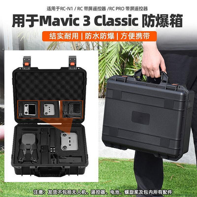 適用於DJI 禦 3防水箱 Mavic 3 Classic防爆箱帶RC帶屏器RC PRO不帶器收納包配件