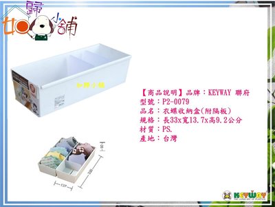 如歸小舖『Keyway收納：中衣蝶收納盒,附隔板(P20079)』台灣製造。內衣內褲分類盒,大/中/小排列延伸!