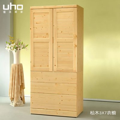 免運 松木衣櫃 衣櫥3X7尺【UHO】松木館-3X7尺 三抽衣櫃 實木衣櫥