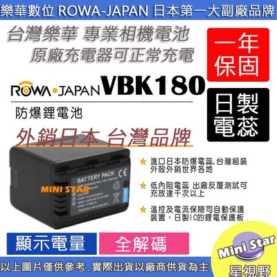 星視野 副廠 ROWA 樂華 VW-VBK180 VBK180 電池 相容原廠 外銷日本