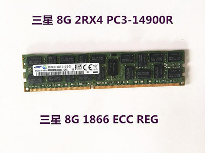 三星 8G 2RX4 PC3-14900R 服務器內存 8G DDR3 1866 ECC REG