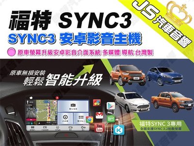 勁聲 福特 SYNC3 專用安卓機 原車螢幕升級安卓影音介面系統 多媒體 導航 台灣製 focus kuga