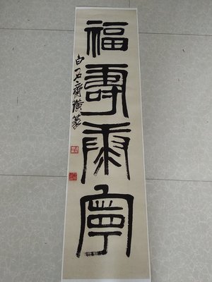 齊白石福壽康寧書法真跡復制品高清原大宣紙畫芯名人書法中式裝飾