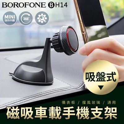 Borofone BH14 吸盤式車載支架 磁吸手機架 手機導航通用支架【禾笙科技】