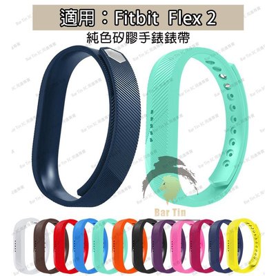 熱銷  適用於Fitbit Flex 2錶帶 矽膠替換帶腕帶 手錶配件