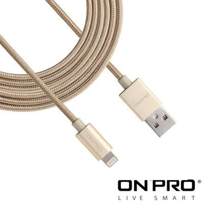 含稅附發票 ONPRO Lightning USB 2m 2米 充電傳輸線 支援2A充電 UC-MFIM2M- 香檳金