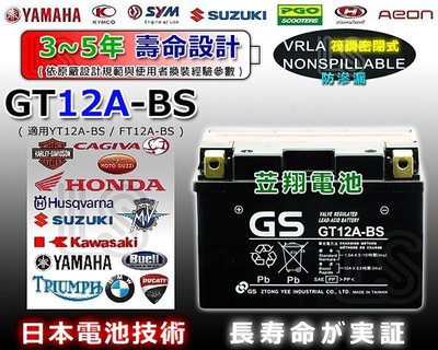 ☎ 挺苙電池 ►GS GT12A-BS 加強型 (YT12A-BS FT12A-BS)GTX9-BS YTX9-BS