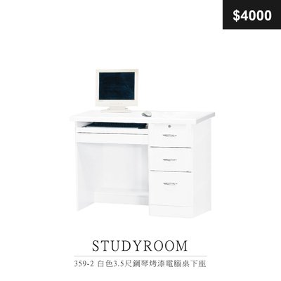 【祐成傢俱】359-2 白色3.5尺鋼琴烤漆電腦桌下座