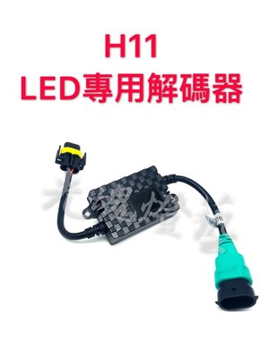 光魂燈藝 LED專用 大燈解碼器 三色LED解碼器  9005 9006 H4 H7 H11 H1