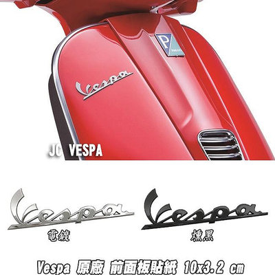 【JC VESPA】Vespa 原廠面板貼紙 電鍍/燻黑 (10x3.2cm) 偉士牌車身Logo貼紙