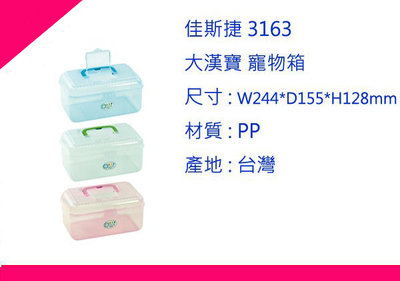 ∮出現貨∮運費80元 佳斯捷 3163 大漢寶 寵物箱 3色/塑膠盒/文具盒/收納箱/台灣製造