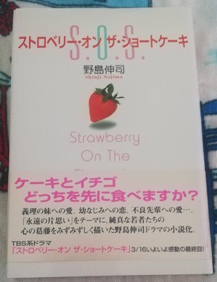 野島伸司編劇，瀧澤秀明，深田恭子主演日劇《蛋糕上的草莓》日文版小說