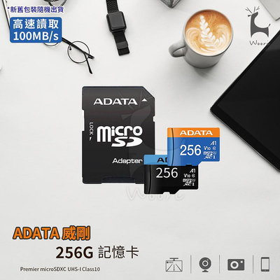 【ADATA威剛】 256G記憶卡 microSDXC UHS-I A1 C10記憶卡 監視器相機手機行車記錄器閃存
