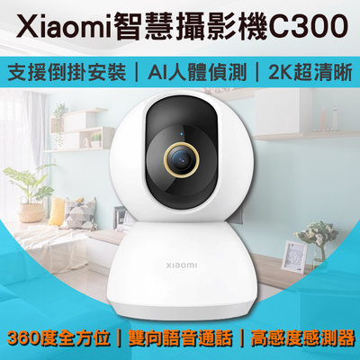 【刀鋒】Xiaomi智慧攝影機C300台版 現貨 當天出貨 攝像機 WIFI連接 APP監控 2K超高清