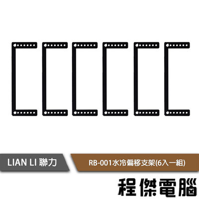 【LIAN LI 聯力】RB-001水冷偏移支架(6入一組) 實體店面『高雄程傑電腦』