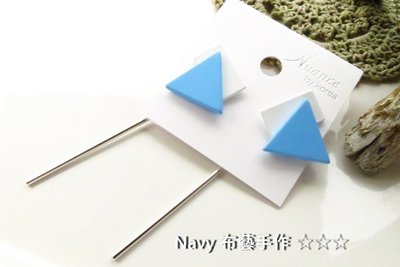 Navy 布藝手作☆☆  正韓 KOREA NUANCE   氣質個性幾何圖方塊三角修長垂吊耳環藍