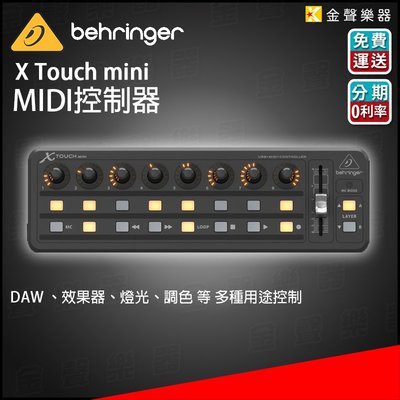 【金聲樂器】Behringer 德國 百靈達耳朵牌 X-touch Mini 控制器 midi 效果器 燈光 影像