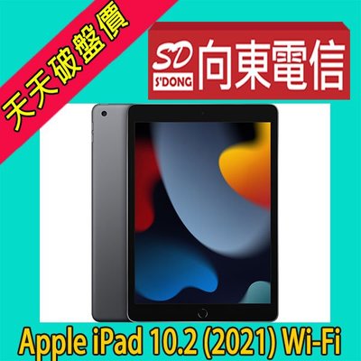 【向東電信】全新Apple iPad 10.2 2021 WiFi 256g 9th a13處理器平板空機13890元