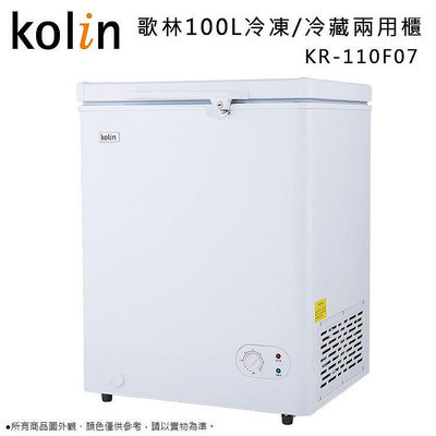 KOLIN歌林 100公升 臥式冷藏/冷凍二用冰櫃冷凍櫃-白色 KR-110F07 全機一年保固