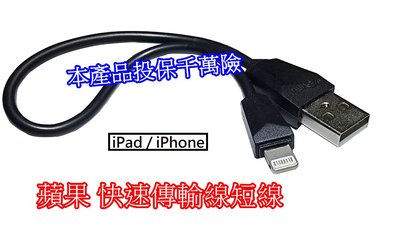 行動電源短線 蘋果 IPhone Lghtning 25cm 隨身 充電線 充電短線 傳輸線 蘋果充電 線 手機充電線