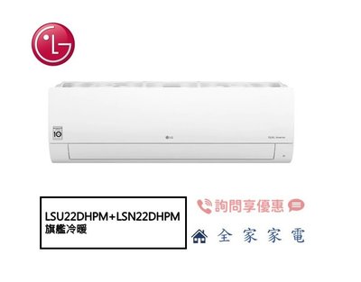 【全家家電】LG 冷氣/空調 LSU22DHPM + LSN22DHPM 旗艦冷暖(2~4坪適用)【問享折扣】