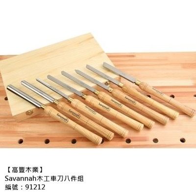Savannah木工車刀八件組（品號：91212），台南木材專賣店