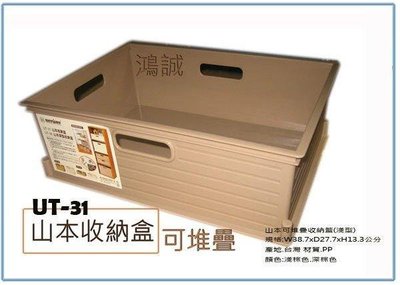 呈議) 聯府 UT31 UT-31 山本收納盒 11L 整理盒 置物盒 小物盒