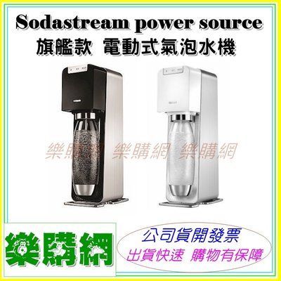 現貨》Sodastream power source 電動式氣泡水機 旗艦機【樂購網】