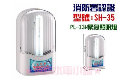《消防水電小舖》(含稅) 台灣製造 PL-13W 緊急照明燈 SH-35 另有出口燈 方向燈 消防署認可