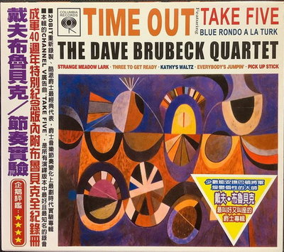 《絕版專賣》Dave Brubeck 戴夫布魯貝克 / Time Out-Take Five 節奏實驗 (外紙盒.簡介)