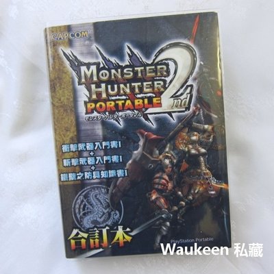 魔物獵人2nd遊戲攻略合訂本 衝擊武器 Monster Hunter Portable 2nd 鐵壁之防具知識書 PSP