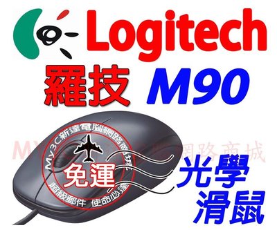 羅技 滑鼠 Logitech M90 400dpi 羅技 M90 有線滑鼠 光學滑鼠 USB滑鼠