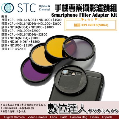 【數位達人】STC 手機專業攝影濾鏡組 接環+CPL+ND16(ND64) / 減光鏡 偏光鏡 iPhone 12pro
