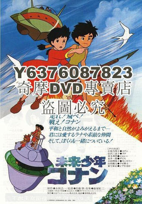 DVD影片專賣 經典卡通 未來少年柯南（高立的未來世界） 國日雙語 2碟DVD