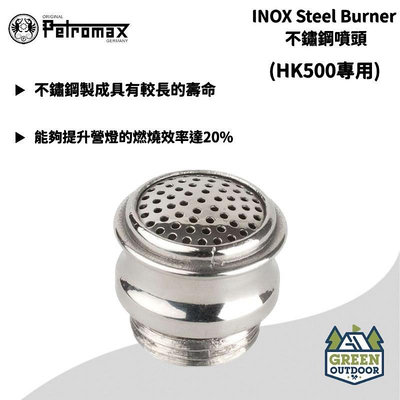 【綠色工場】Petromax 專用零件 INOX Steel Burner 不鏽鋼噴頭 (適用HK500)
