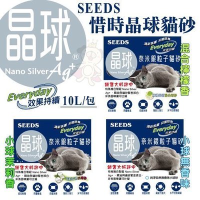 【單包】聖萊西Seeds《惜時晶球貓砂》10L/包 奈米銀粒子貓砂 三種款式可選