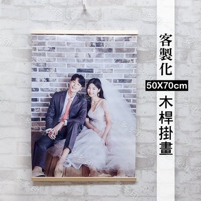 多多印 客製化 50X70cm 木桿掛畫 木軸海報 訂做 訂製 動漫偶像周邊 紀念日生日畢業禮物照片 情人節 婚禮 結婚